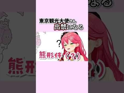 【10秒みこち】エリートvtuber『熊の形しているから…』【ホロライブ切り抜き/さくらみこ/東京観光大使/ブルアカMAD】