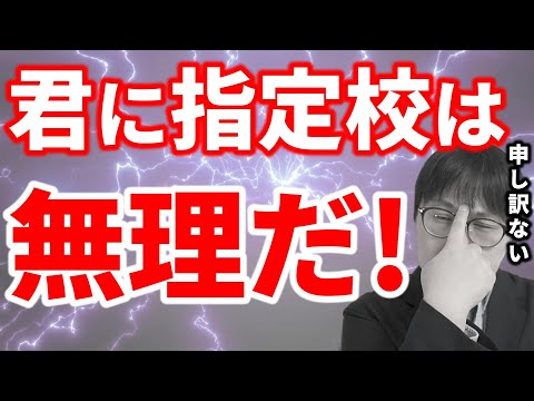 【閲覧注意】指定校推薦に向いていない可哀想すぎる高校生の特徴４選