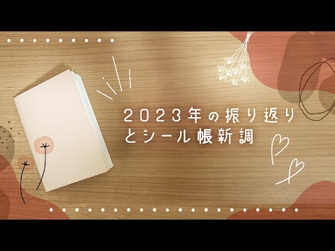 2023年の手帳を振り返る雑談！シール帳引越しセットアップ