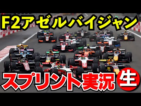 F2 2024 アゼルバイジャンGP スプリントレース 実況解説【生放送】