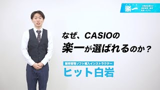 【CASIO｜楽一】お客様の業務に合わせてカンタンに使える販売管理システム