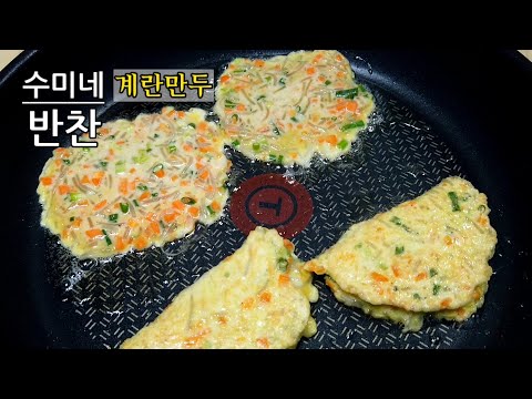 계란만두! 달걀만두 만들기. 수미네반찬에 공개된 수미쌤 레시피