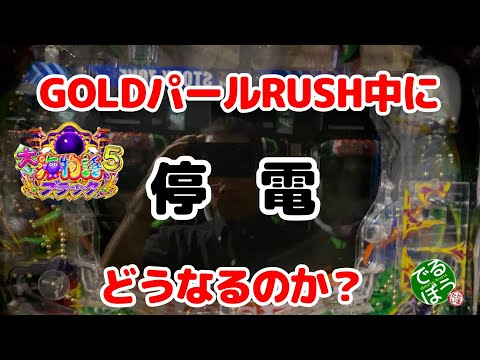 7月18日　パチンコ実践　Ｐ大海物語5ブラック　GOLDパールRUSH中いきなりの停電で真っ暗になりました　俺のGOLDパールRUSHはどうなるのか？