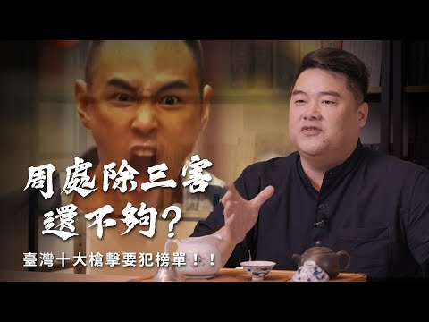 桂林仔除三害後-還有誰！！台灣十大槍擊要犯排行榜！陳桂林的原型是劉煥榮，那劉煥榮是？台灣黑槍橫行的時代…出門小心不要踩到槍！