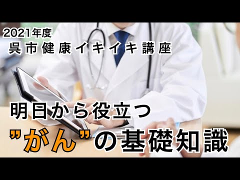 明日から役立つがんの基礎知識