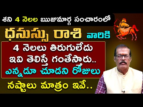 ధనుస్సు రాశి వారికి 4 నెలలు తిరుగులేదు Shani Direct Effects on Danassu rashi | jagathsristhi