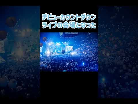 一度は訪れてみたい日向坂46の聖地 #shorts