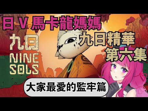 大家最喜歡地牢篇來了！日V馬卡龍媽媽玩九日精華第六集【天魔カロン/九日/ナインソール】