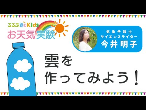 るるぶKidsのお天気実験「雲を作ってみよう！」