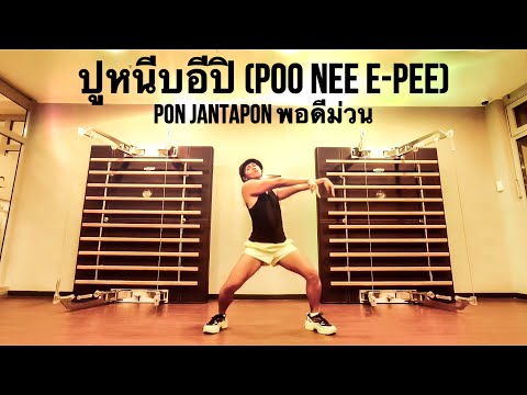 LISA BLACKPINK - CRAB DANCE FITNESS | ปูหนีบอีปิ (POO NEE E-PEE) - PON JANTAPON พอดีม่วน | TIKTOK