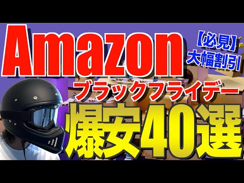 Amazonブラックフライデー2024‼️ 先行セールのおすすめキャンプギア40選