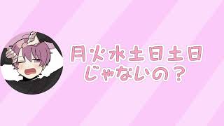 【いれいす切り抜き】曜日がわからないないこくん