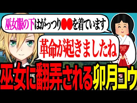 ガチ巫女リスナーの話術に翻弄される卯月コウと視聴者【にじさんじ/切り抜き】