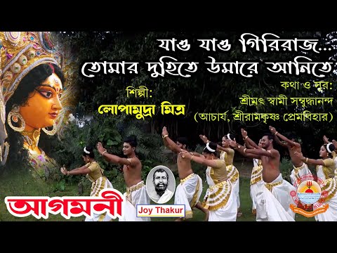 Jao Jao Giriraj | যাও যাও গিরিরাজ | Devotional Song