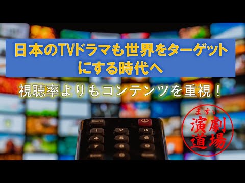 日本のTVドラマも世界をターゲットにする時代へ