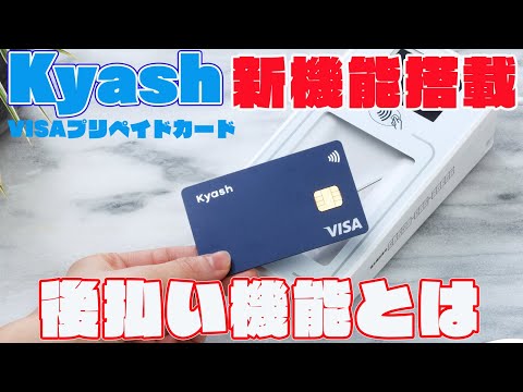 プリペイドカードKyash の後払いサービス「イマすぐ入金」について解説