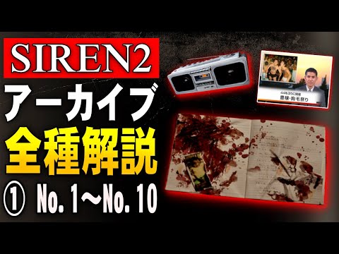 【SIREN2】アーカイブ全100種類を解説① No.1～No.10 夜見島怪異の謎をアーカイブから解き明かす…！【サイレン2】