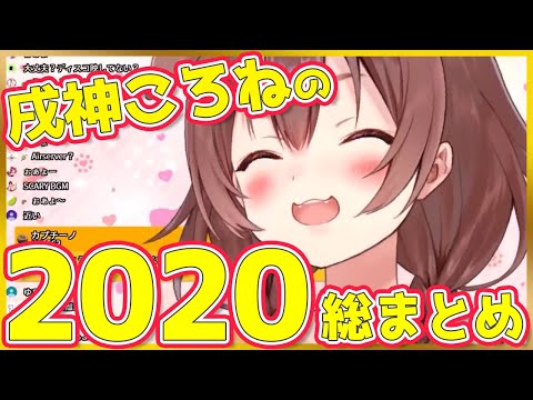 戌神ころねの2020 総まとめ【4分半でわかる】