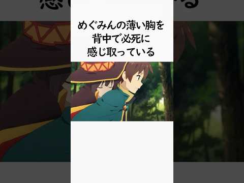 【このすば！】アニメでは知れない。カズマの秘密。全て知っていたらすごい！？　【この素晴らしい世界に祝福を! #shorts #このすば #アニメ