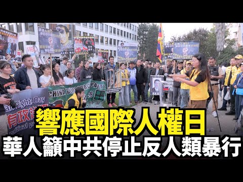 響應國際人權日 華人籲中共停止反人類暴行｜今日加州