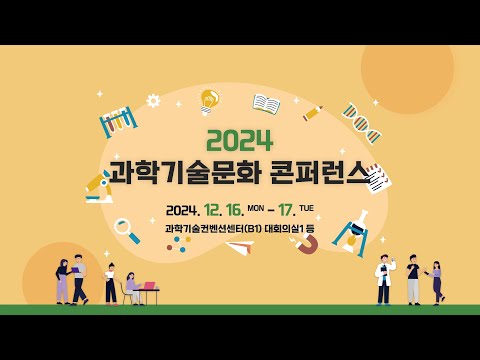 과학문화 주요 성과를 한자리에! 2024 과학기술문화 콘퍼런스에 놀러오세요!