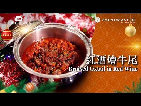 🎄聖誕節必食！紅酒燴牛尾 Braised Oxtail in Red Wine丨Prime-Living