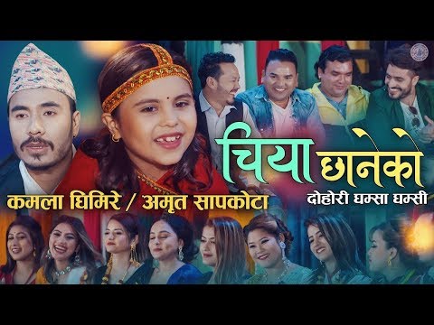 कमला घिमिरेको पहिलो गीत Kamala Ghimire New Song Chiya Chhaneko | Press Meet Amrit Sapkota