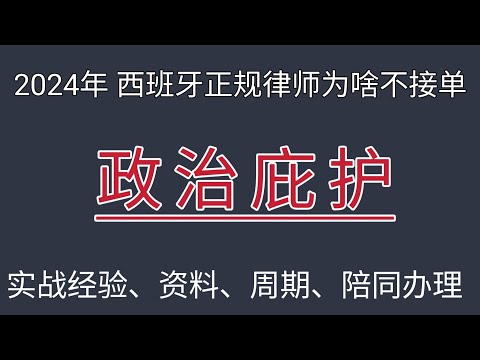 #政治庇护 #西班牙政治庇护 #哪个律师楼办理政治庇护 #怎么申请政治庇护 #如何办理政治庇护 #红卡 #西班牙入籍 #难民 #西班牙难民申请 #庇护 #西班牙律师 #2024年 #移民西班牙 #护照