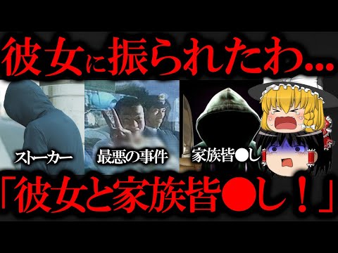 【前代未聞】最もヤバイ事件、フラれたから家族含めて皆●し...