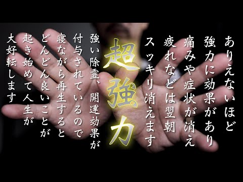 【超強力】ありえないほど強力に痛みや症状が消えて、寝ながら再生しておくだけで疲れなどは翌朝すっかり消えてなくなります✨強い除霊効果もあるため開運厄除けの効果もあります✨