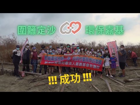 【嘉基】「圍籬定沙」沙灘復育活動