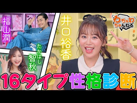 声優16タイプ性格診断！井口裕香・福山潤・たかはし智秋、私と相性が良いのはあなたです？！（わちゃわちゃんねる ＃165）