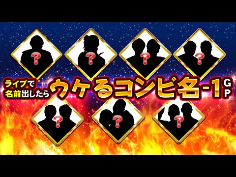 【2010〜】ライブで名前を出したらウケるコンビ名の歴代王者を決めていこう