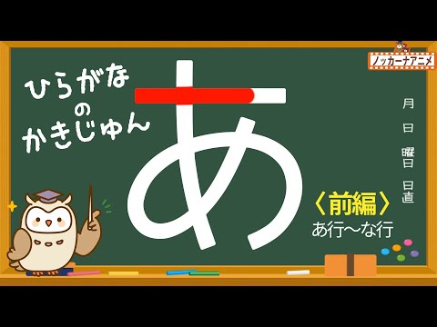 ひらがなの書き順をおぼえよう！【あ行〜な行】知育アニメ　Hiragana stroke order