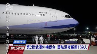 第2批武漢包機返台 華航深夜載回169人 20200311 公視早安新聞