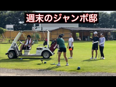 週末のジャンボ邸練習場【㸿橋ラウンド】ジャンボ尾崎ゴルフアカデミー⛳️