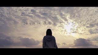 乃木坂46 『帰り道は遠回りしたくなる』