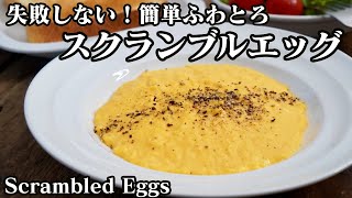 ふわとろスクランブルエッグの作り方☆生クリームなし！失敗しないコツをご紹介します♪-How to make Scrambled Eggs-【料理研究家ゆかり】【たまごソムリエ友加里】