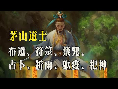 茅山道术真实存在吗？神秘的茅山又在哪里？林正英学过茅山术吗？