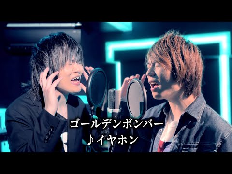 ゴールデンボンバー/イヤホン【Cover】