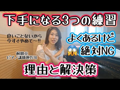 【知らずにやってる人多数😱】やりがちだけど実はNGな練習❌ピアノ下手になるから止めて😭良かれと思ってやってたのに…