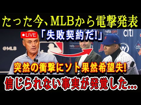 【速報LIVE】たった今、MLBから電撃発表「失敗契約だ!」突然の衝撃にソト果然希望失 ! 信じられない事実が発覚した...