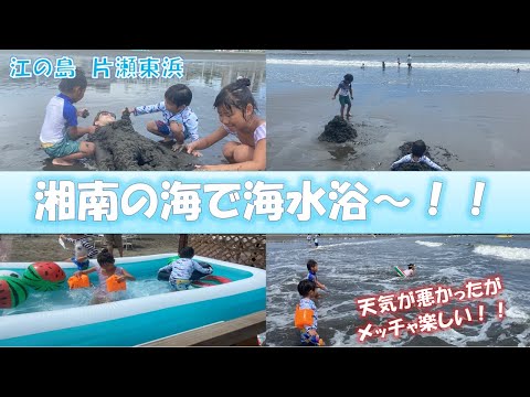 【天候不良気味】湘南江ノ島の片瀬海岸東浜で海水浴をしました。TAKAは初の湘南江ノ島です。【台風前日】