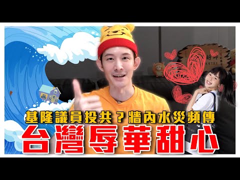 辱華世大運！粉紅心碎出征台灣運動員｜牆國淹水頻傳的真正原因｜基隆議員親共！要中共來管基隆？｜粉紅特報035期｜波特王好帥