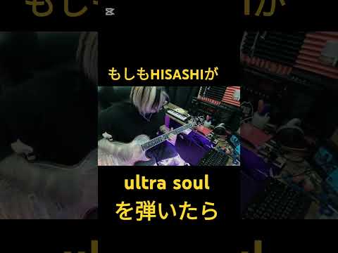 もしもHISASHIが【ultra soul/B'z】を弾いたら #ギター #bz #コラボ #shorts