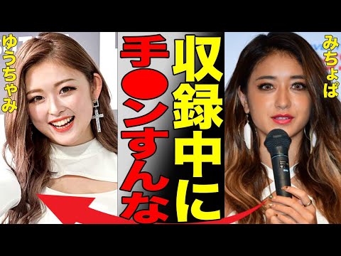 ゆうちゃみが番組でアソコに手をやって●マン実演で番組出演者をドン引きさせた真相…風呂嫌い、不潔キャラで有名な女性ギャルタレント共演者からの臭いが酷すぎて苦情が来た実態に言葉を失う…