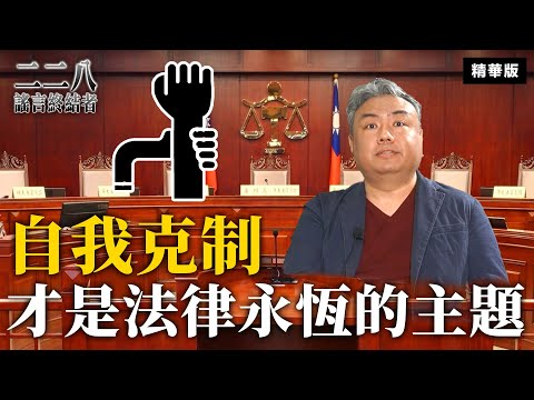 自我克制才是法律永恆的主題【二二八謠言終結者】