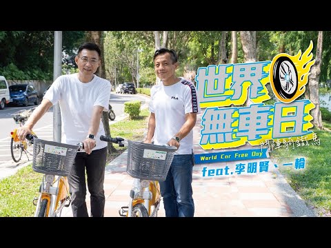 用環保交通方式，重拾乾淨城市🚲💨