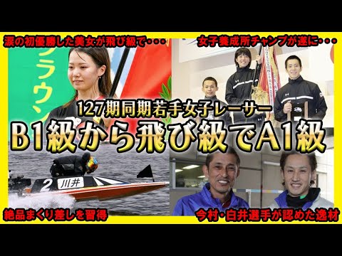 【飛び級昇格】B1級からA1級昇格するかもの同期若手女子レーサー【競艇・ボートレース】