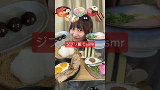 【ジブリ飯を再現してみた🤎🍳】#asmr#ASMR#ジブリ飯#ジブリ#ベーコンエッグ#シベリア#ハムラーメン#おにぎり#まっくろくろすけ#お弁当#となりのトトロ#千と千尋の神隠し #崖の上のポニョ